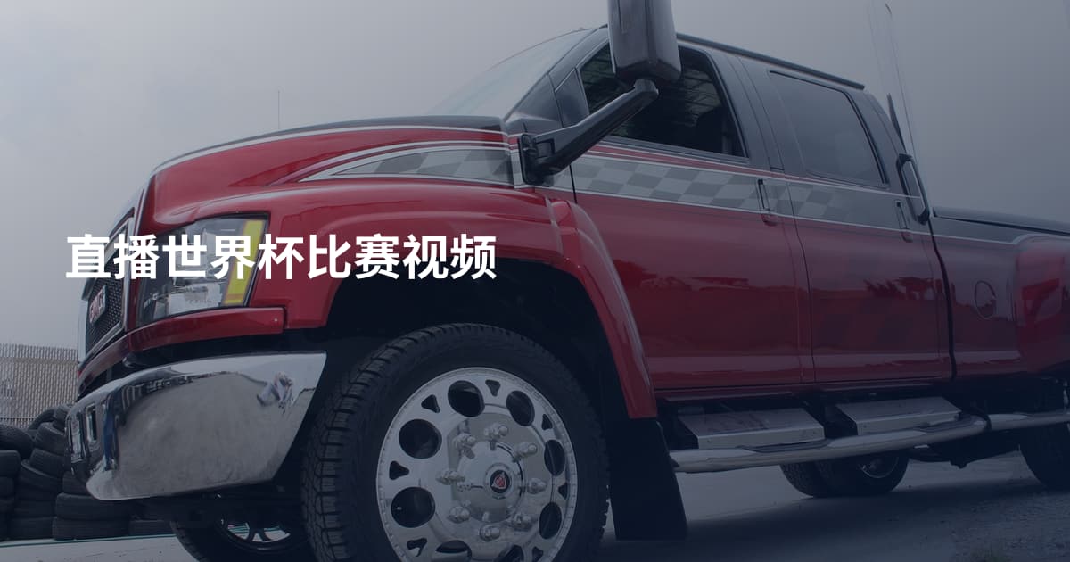 直播世界杯比赛视频