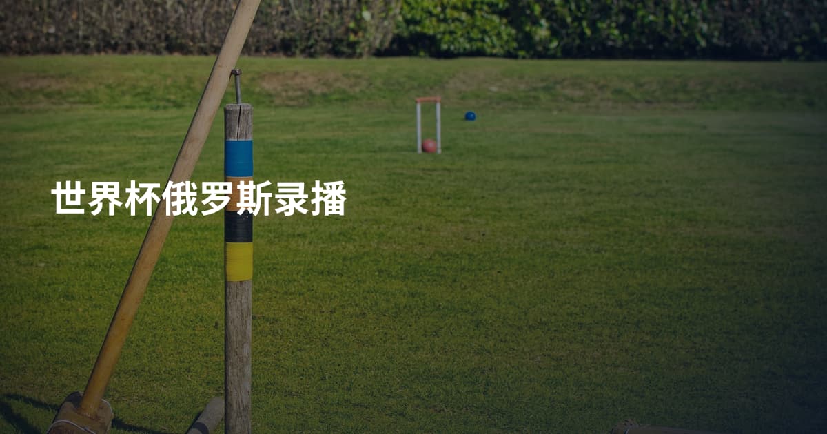 世界杯俄罗斯录播