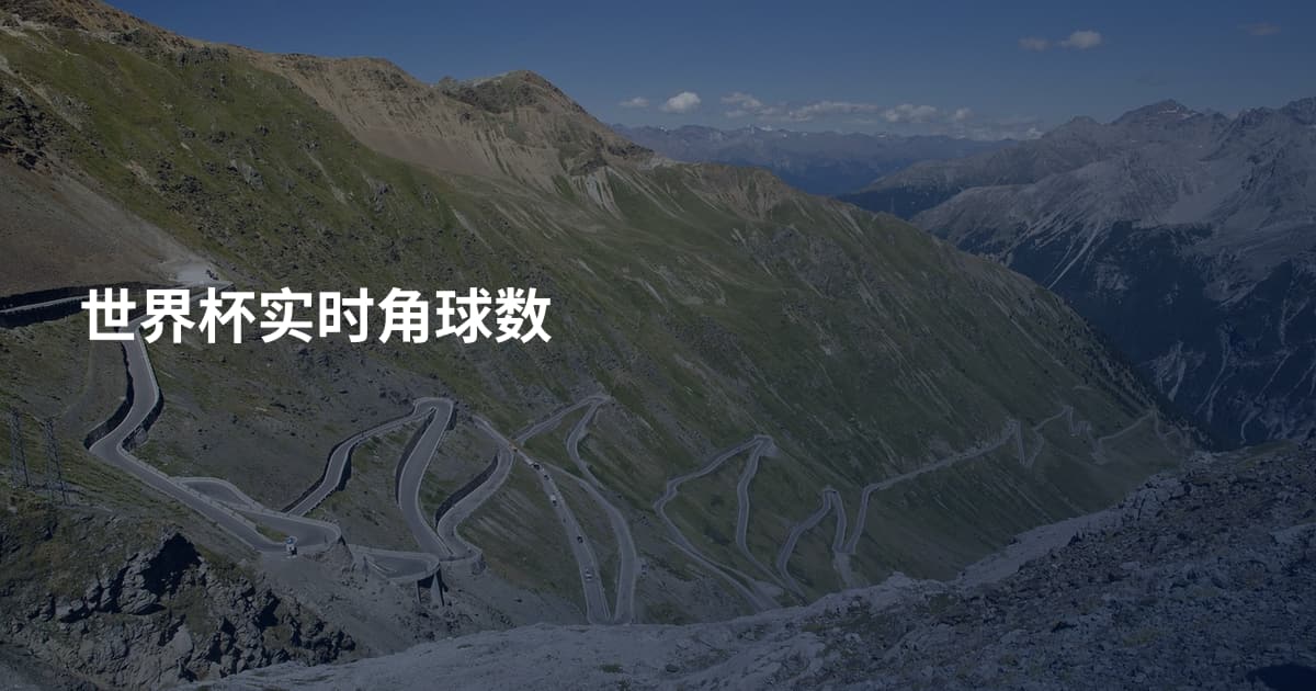 世界杯实时角球数