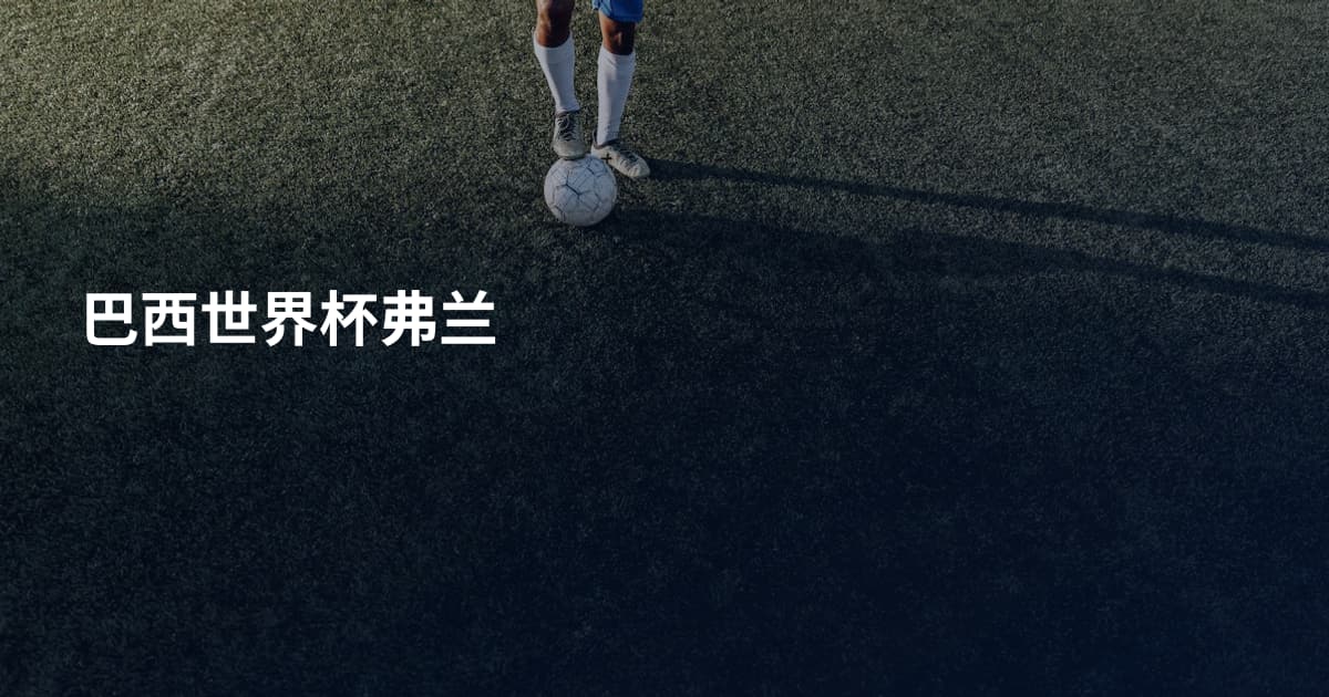 巴西世界杯弗兰
