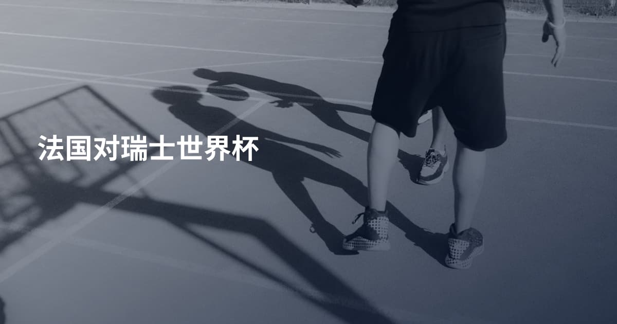 法国对瑞士世界杯