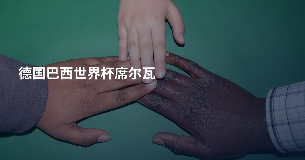 德国巴西世界杯席尔瓦