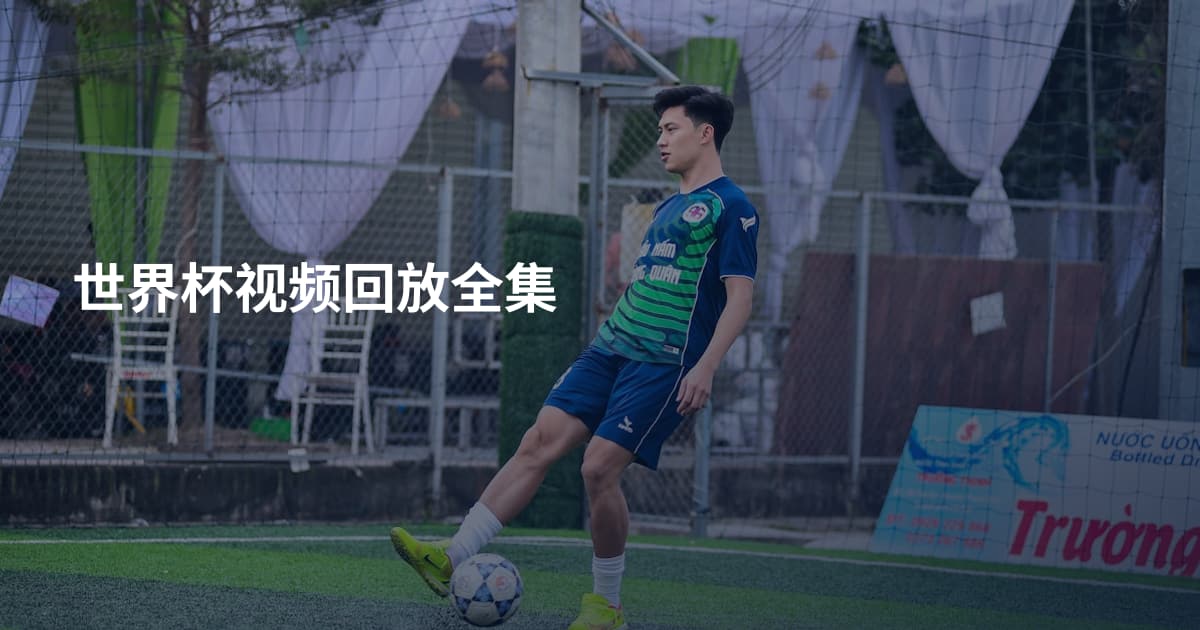 世界杯视频回放全集