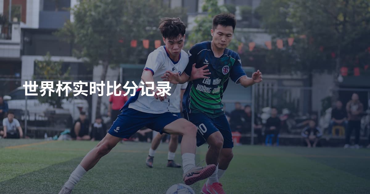 世界杯实时比分记录