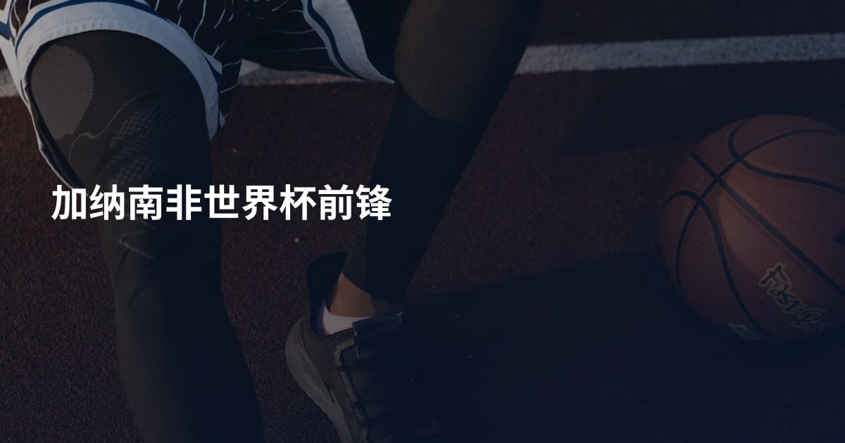 加纳南非世界杯前锋