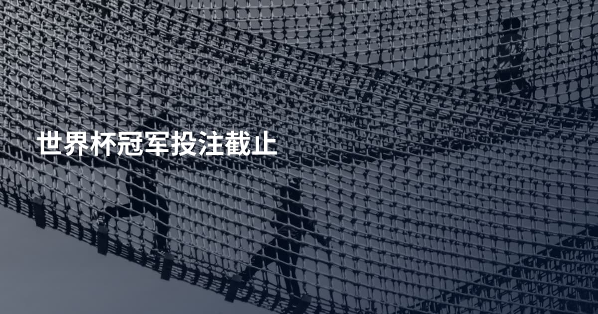 世界杯冠军投注截止