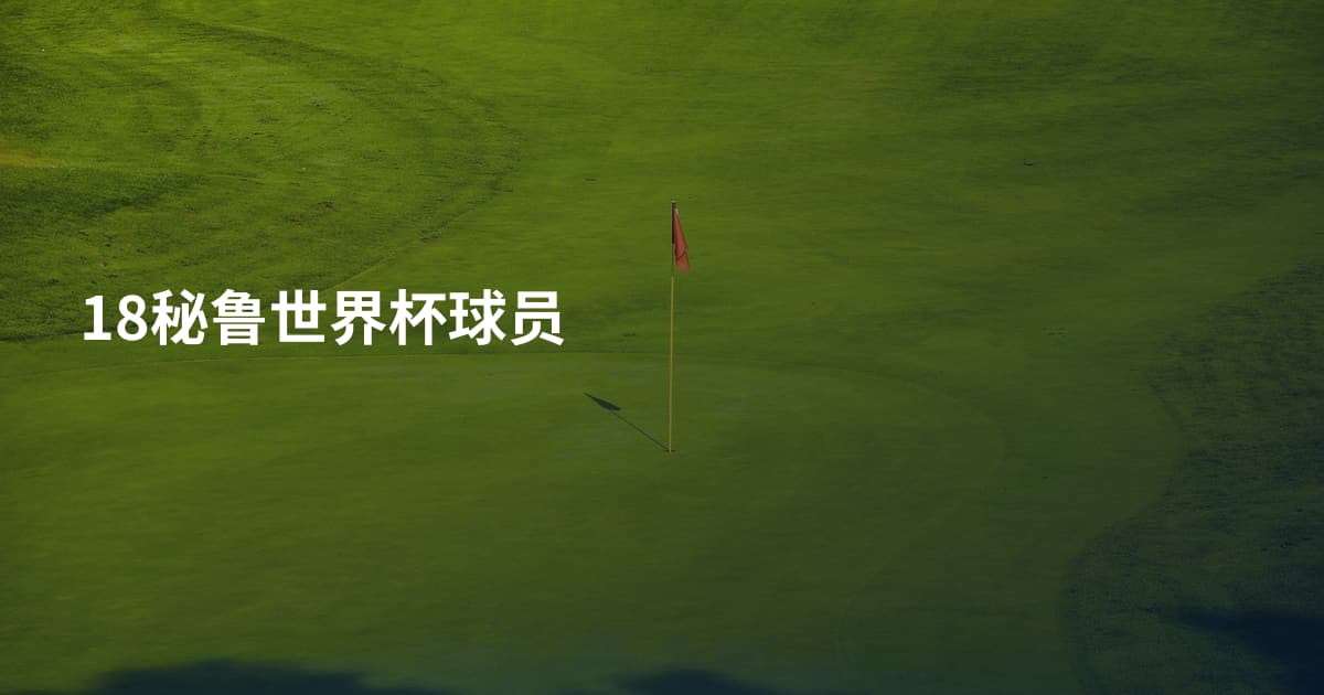 18秘鲁世界杯球员