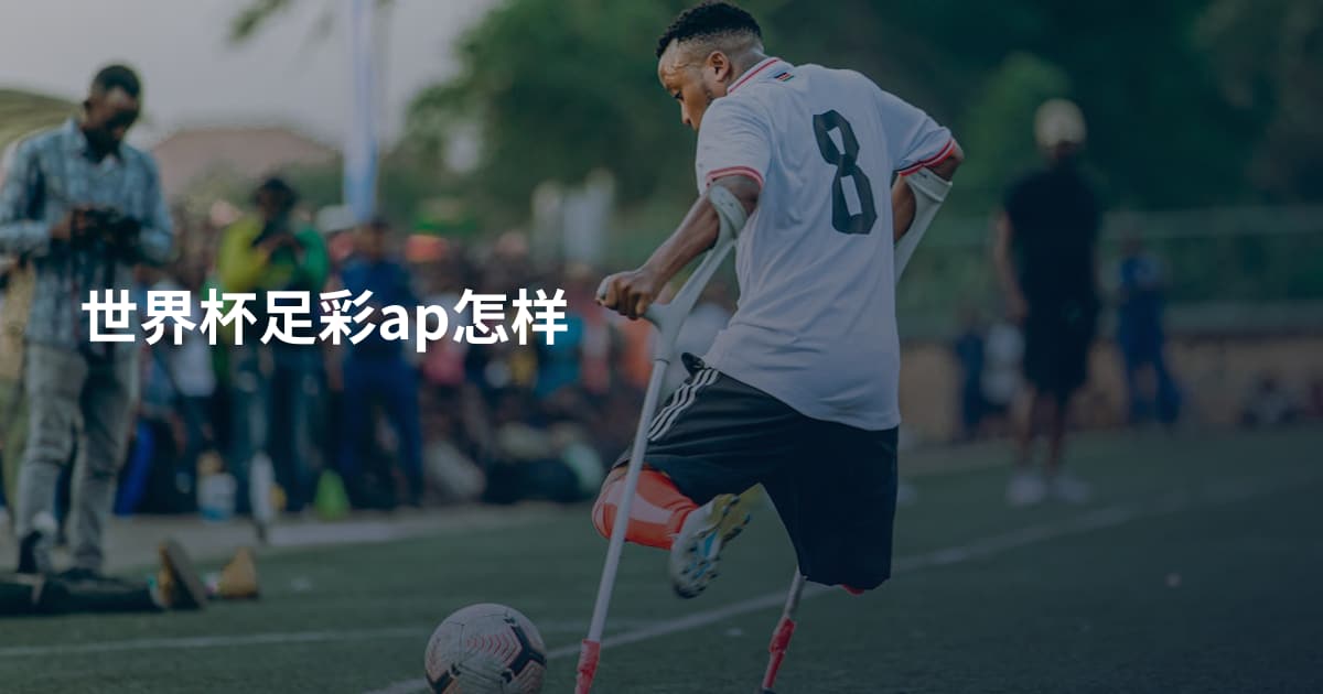 世界杯足彩ap怎样