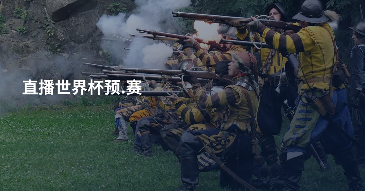 直播世界杯预.赛