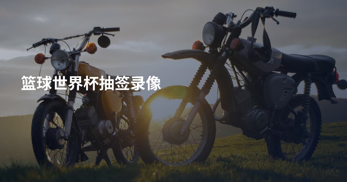 篮球世界杯抽签录像