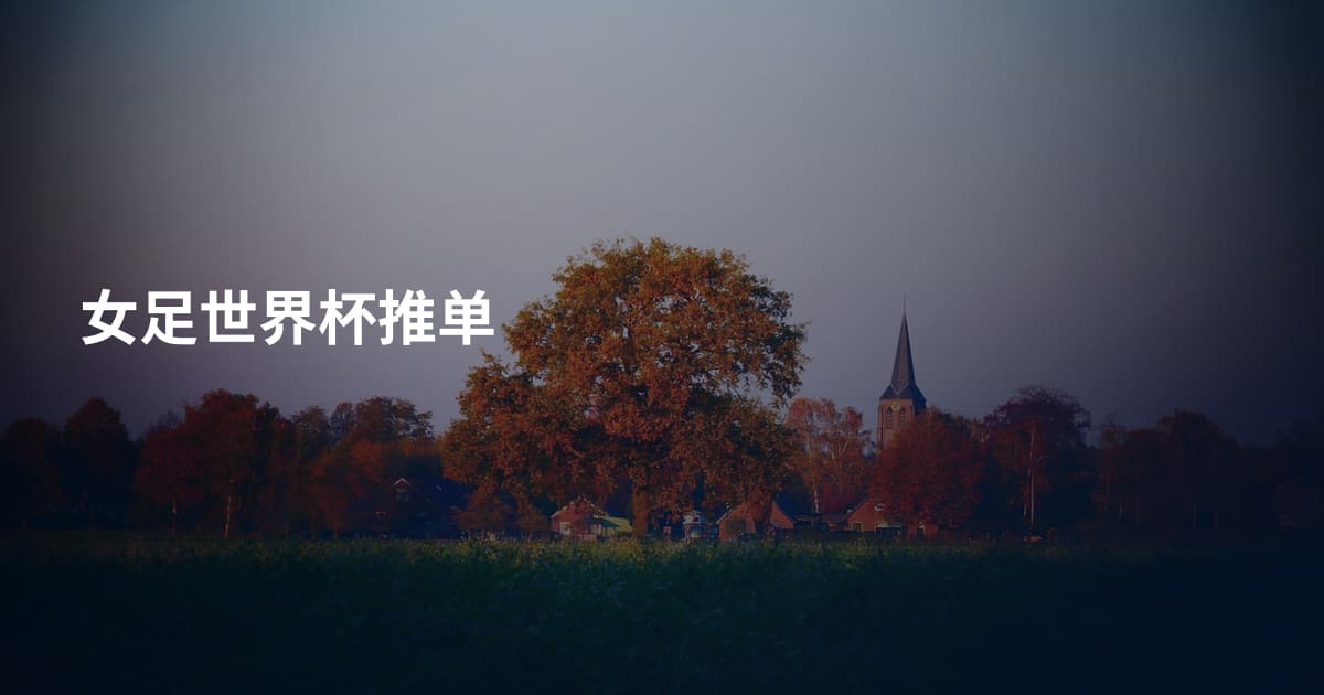 女足世界杯推单