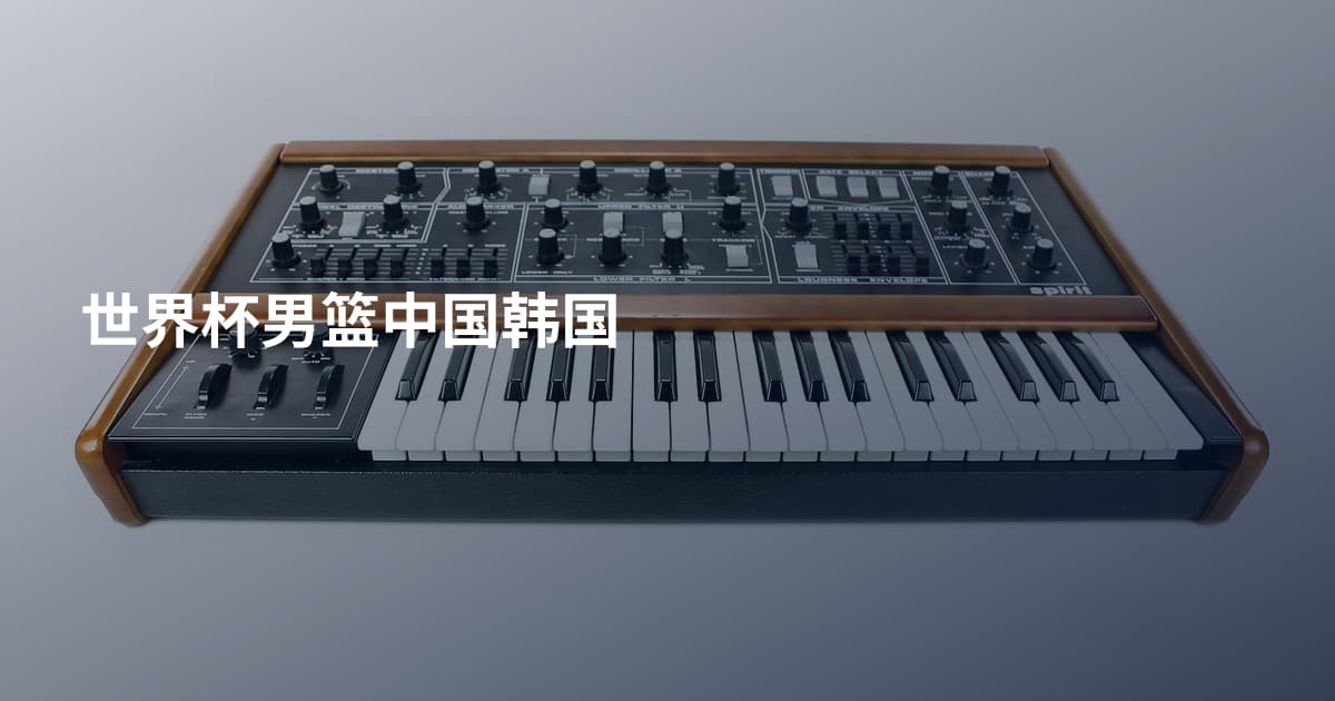世界杯男篮中国韩国