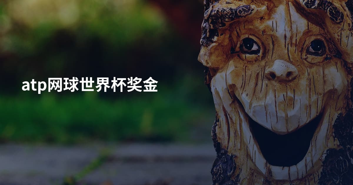 atp网球世界杯奖金