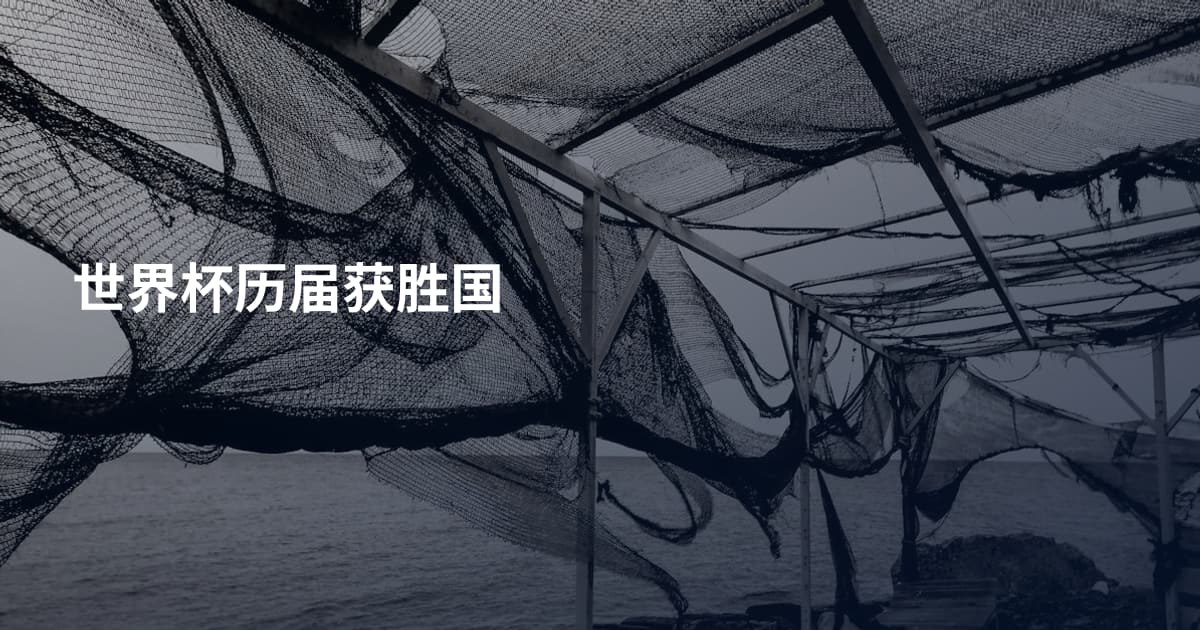 世界杯历届获胜国