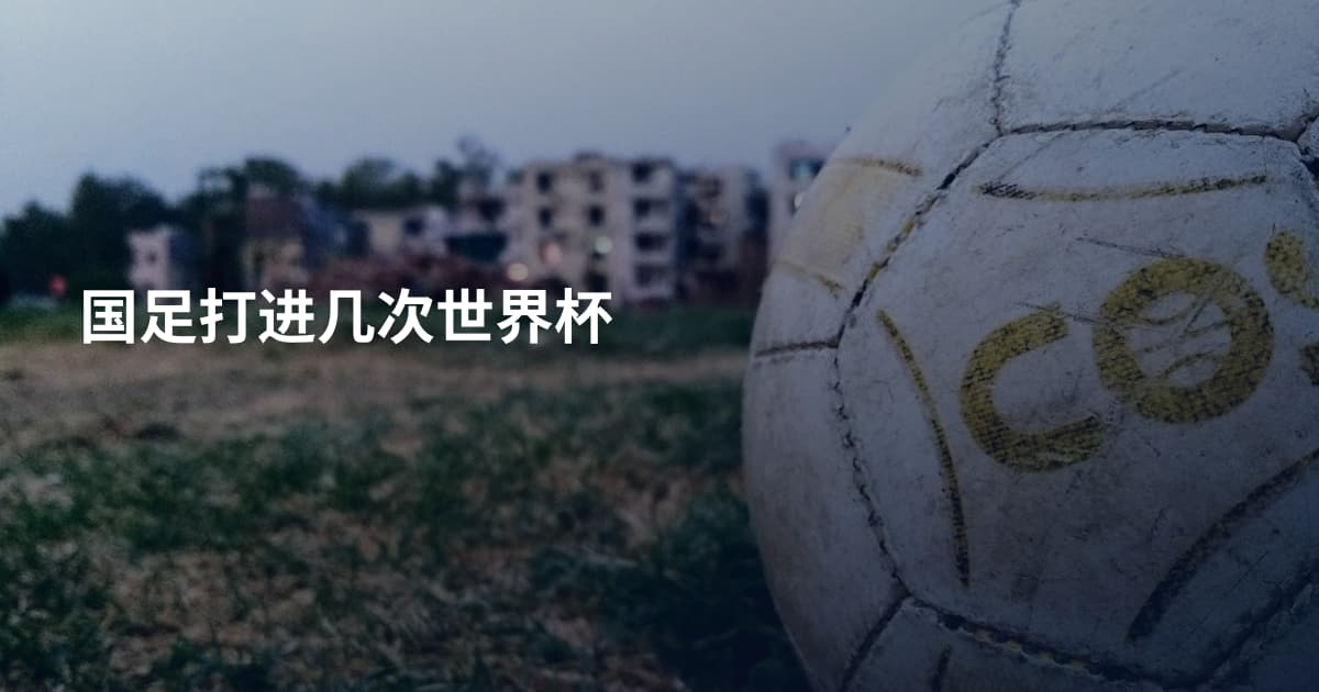 国足打进几次世界杯