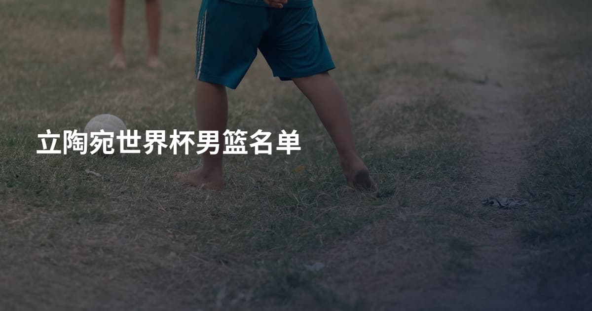 立陶宛世界杯男篮名单