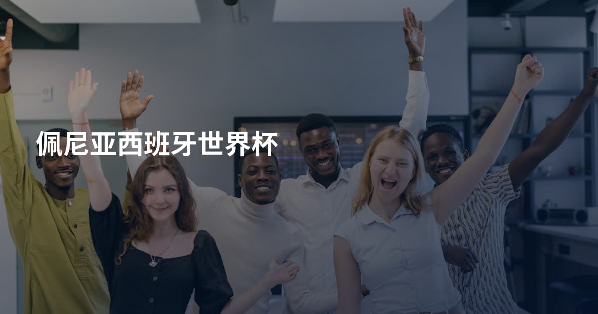 佩尼亚西班牙世界杯