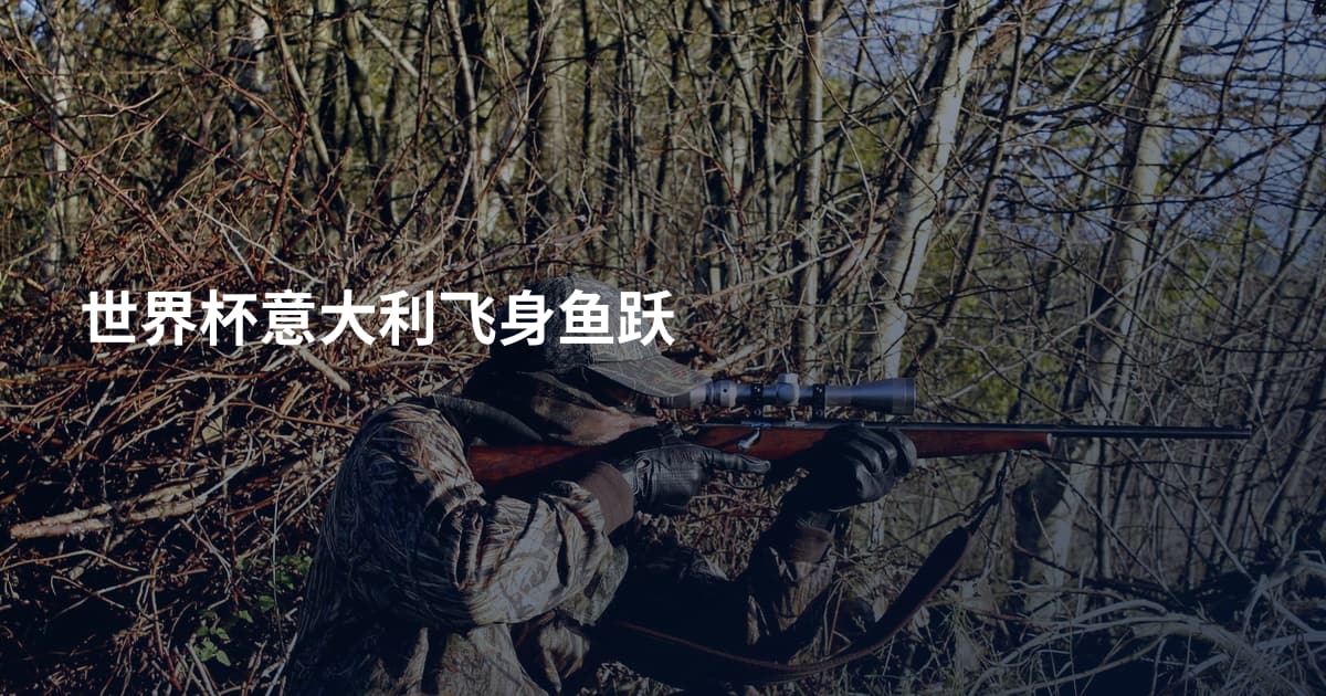 世界杯意大利飞身鱼跃