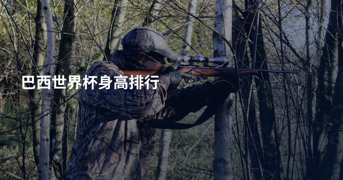 巴西世界杯身高排行