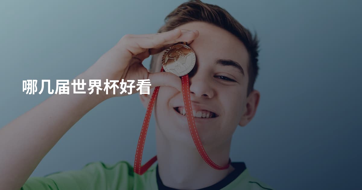 哪几届世界杯好看
