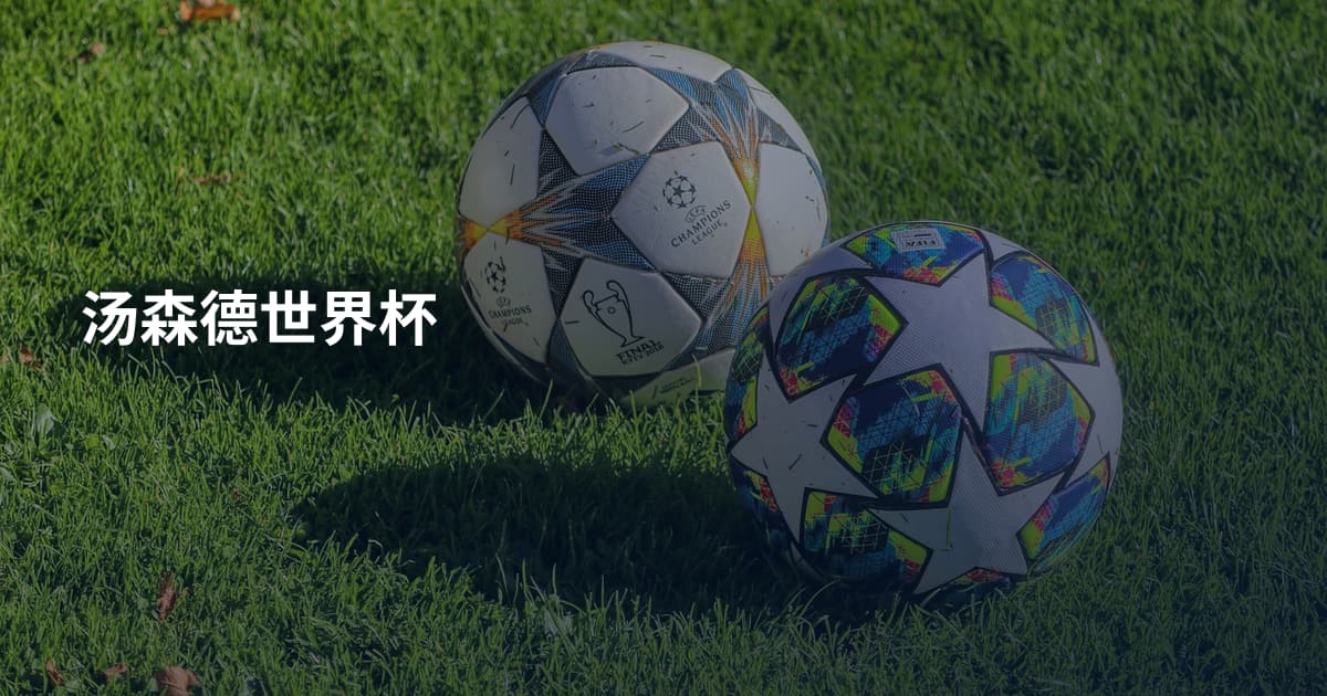 汤森德世界杯