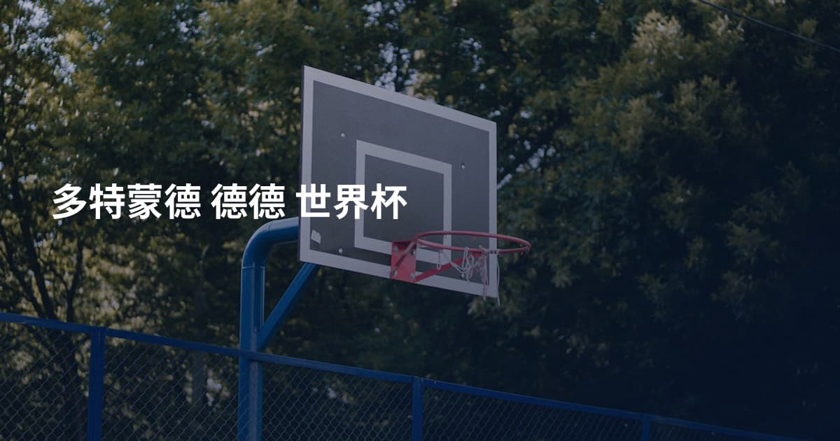 多特蒙德 德德 世界杯