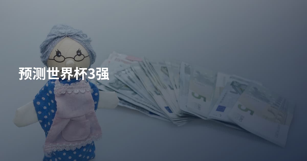 预测世界杯3强