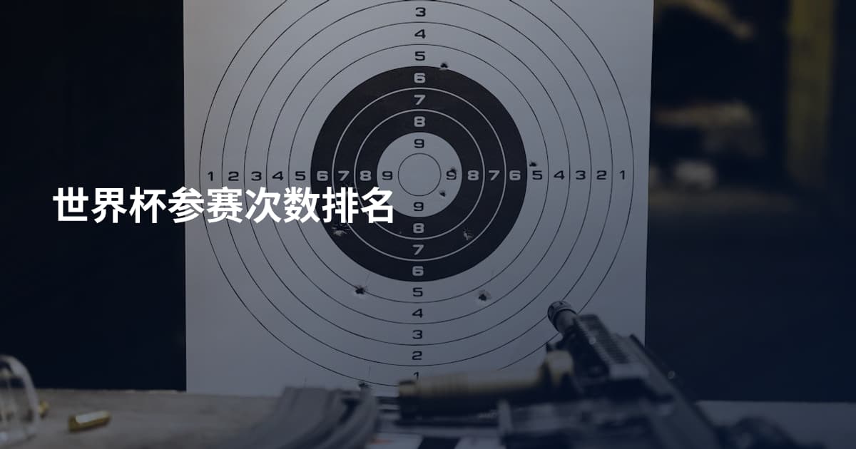 世界杯参赛次数排名