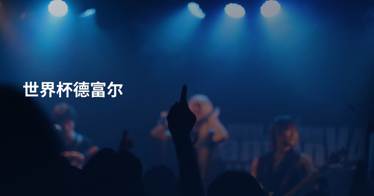 世界杯德富尔