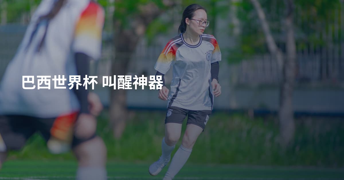 巴西世界杯 叫醒神器