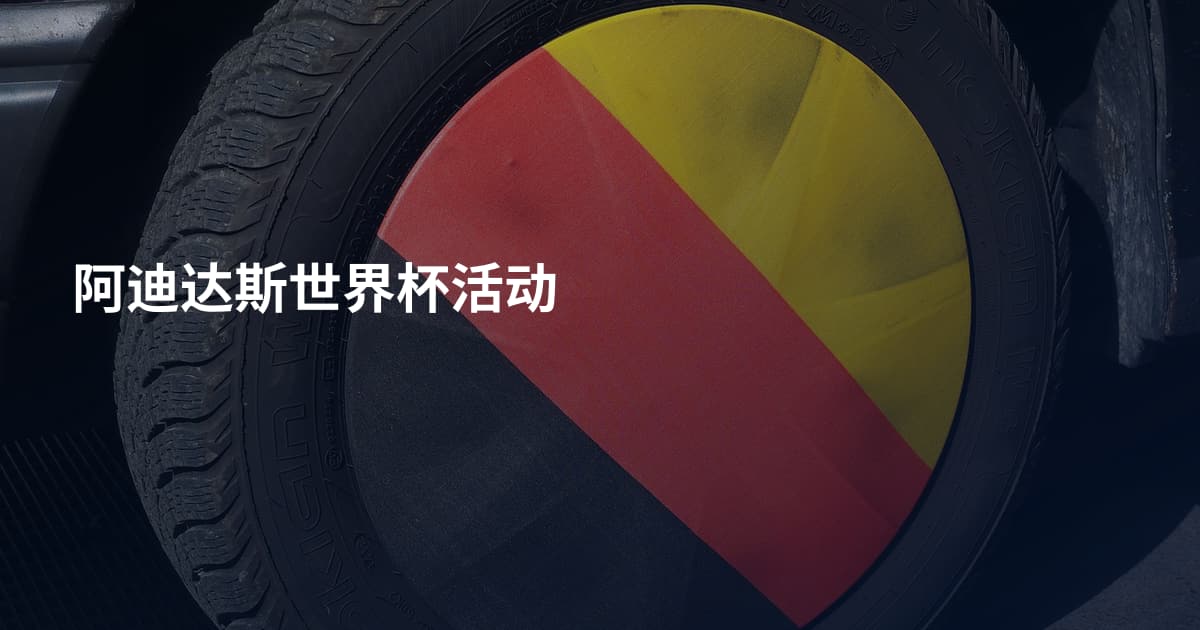 阿迪达斯世界杯活动