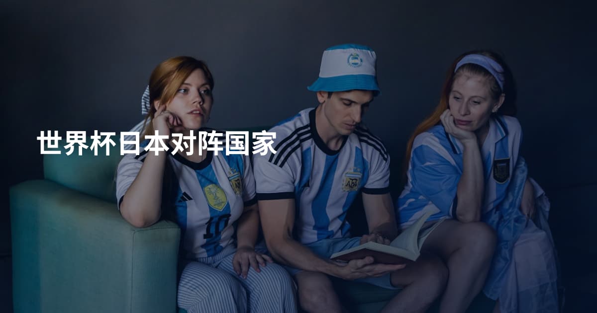 世界杯日本对阵国家