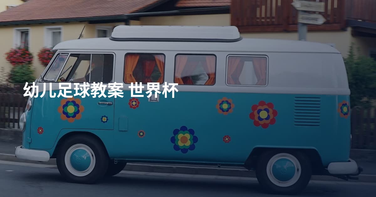 幼儿足球教案 世界杯