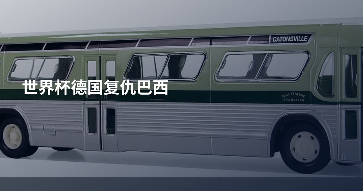 世界杯德国复仇巴西