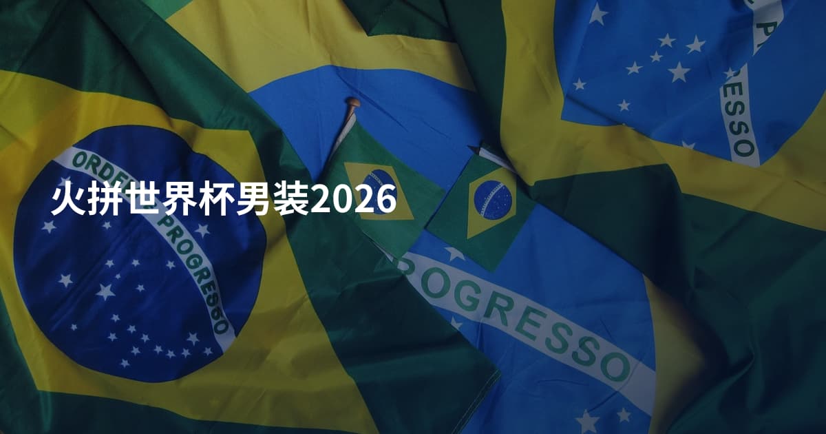 火拼世界杯男装2026