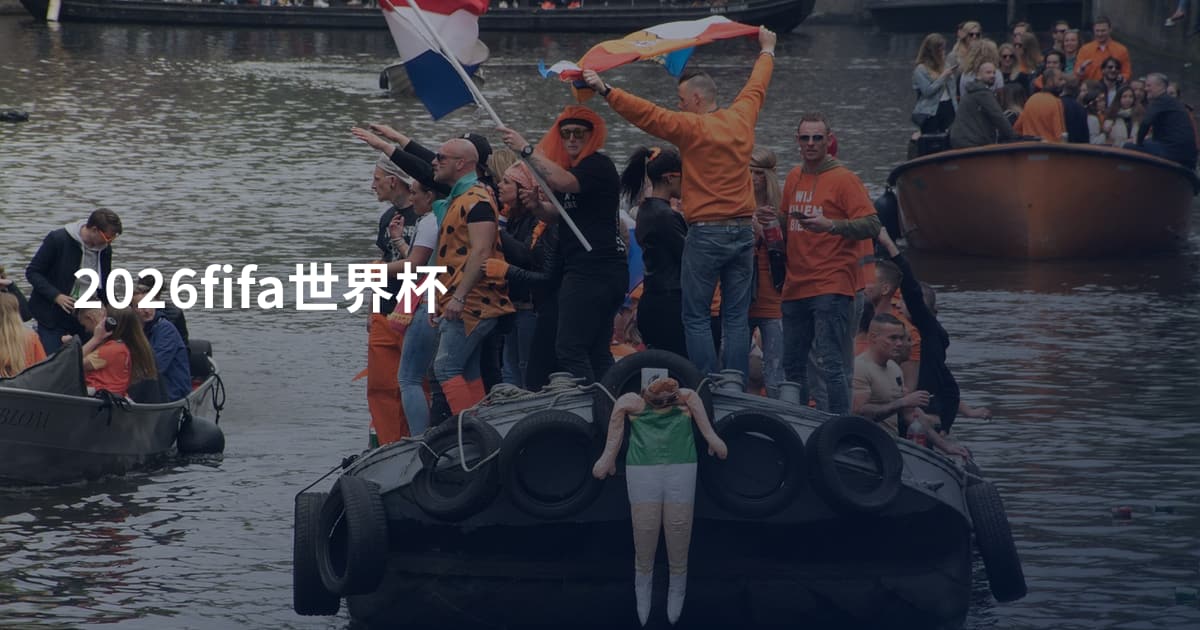 2026fifa世界杯