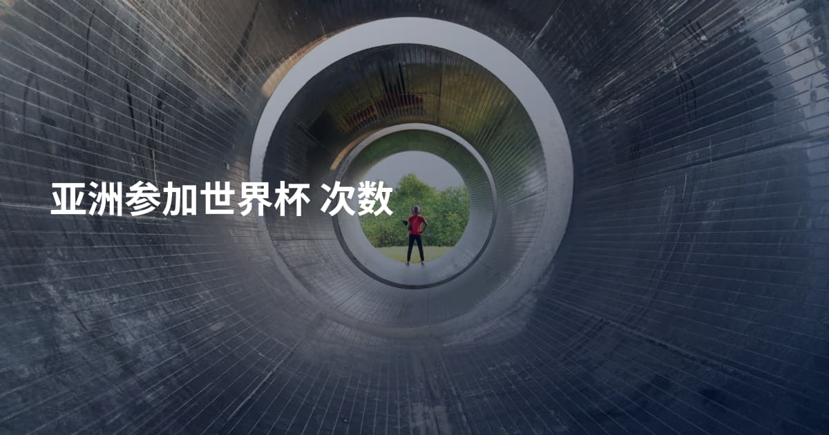 亚洲参加世界杯 次数