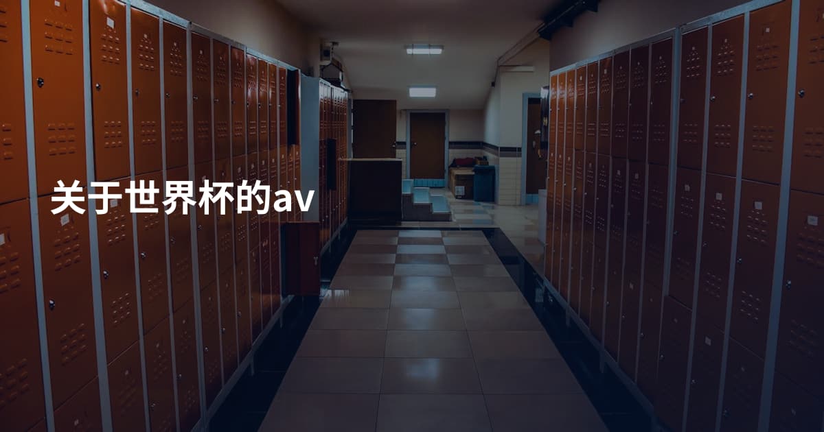 关于世界杯的av