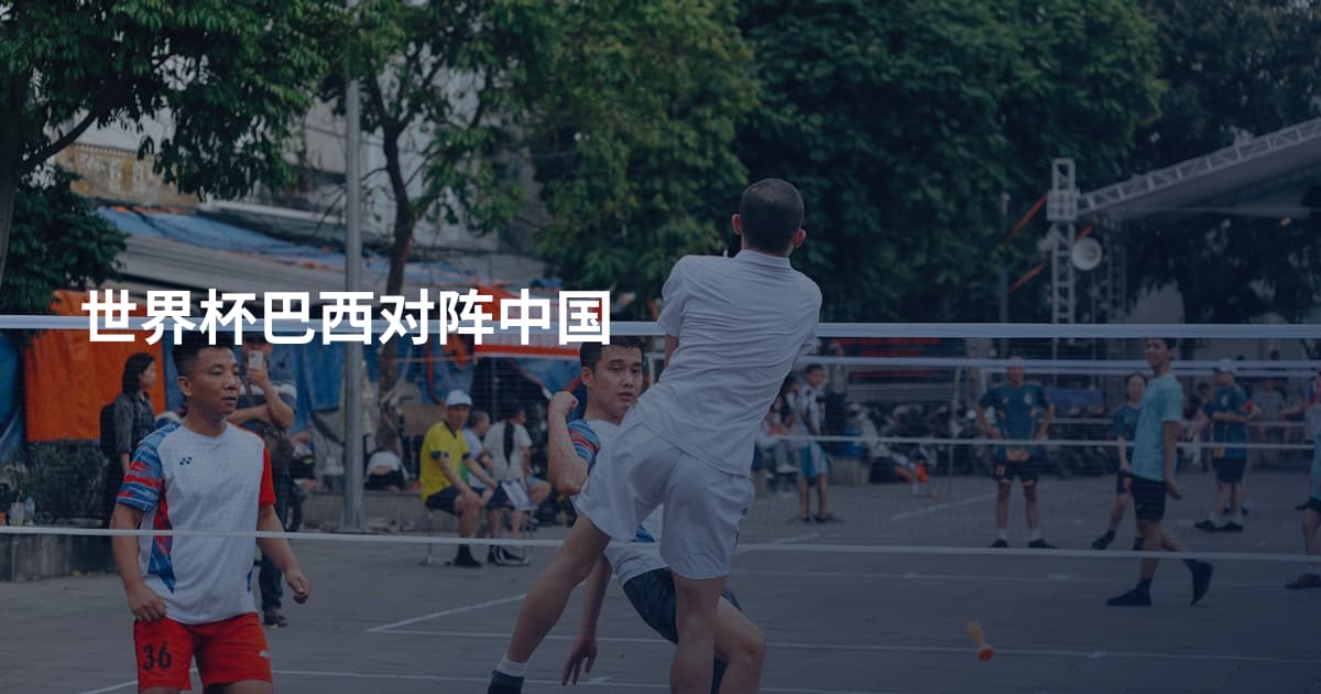 世界杯巴西对阵中国