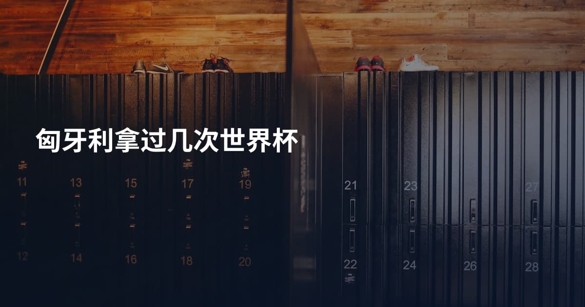 匈牙利拿过几次世界杯