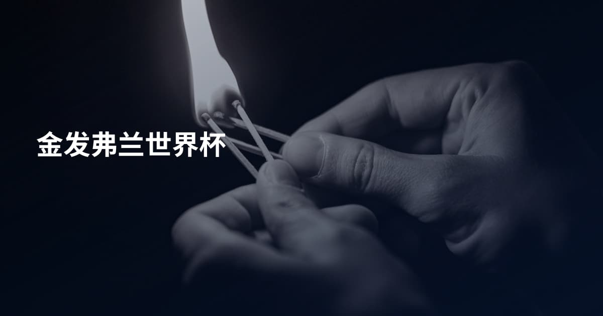 金发弗兰世界杯