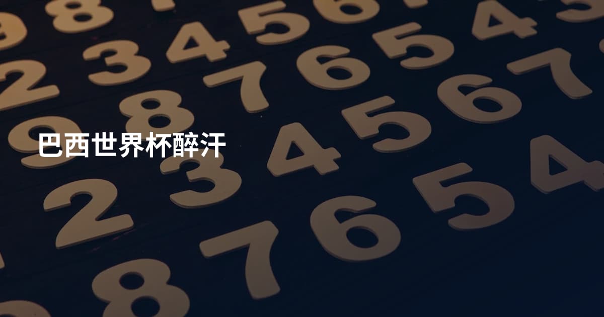 巴西世界杯醉汗