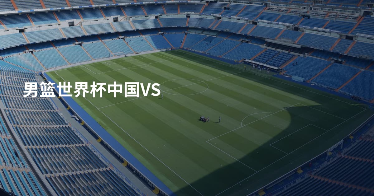 男篮世界杯中国VS