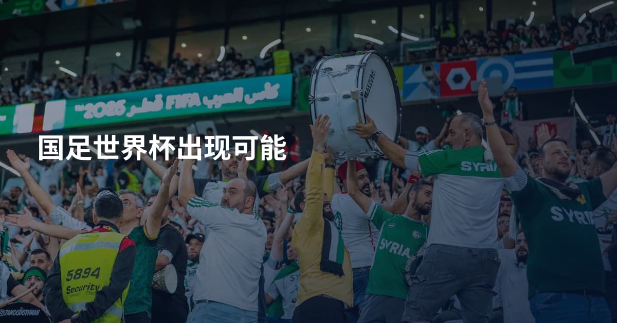 国足世界杯出现可能