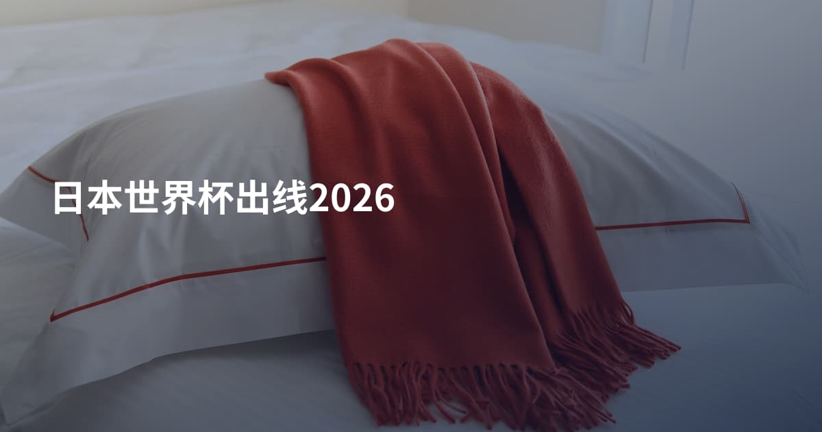 日本世界杯出线2026