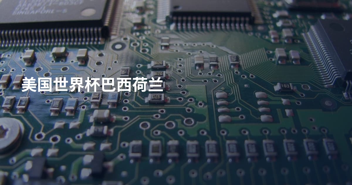 美国世界杯巴西荷兰