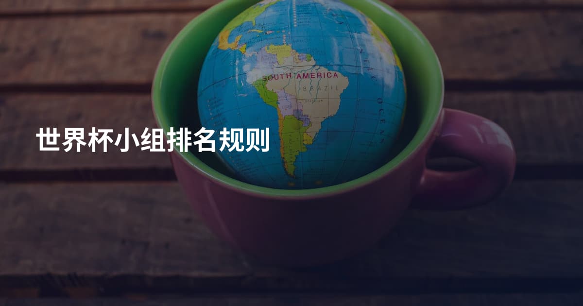 世界杯小组排名规则