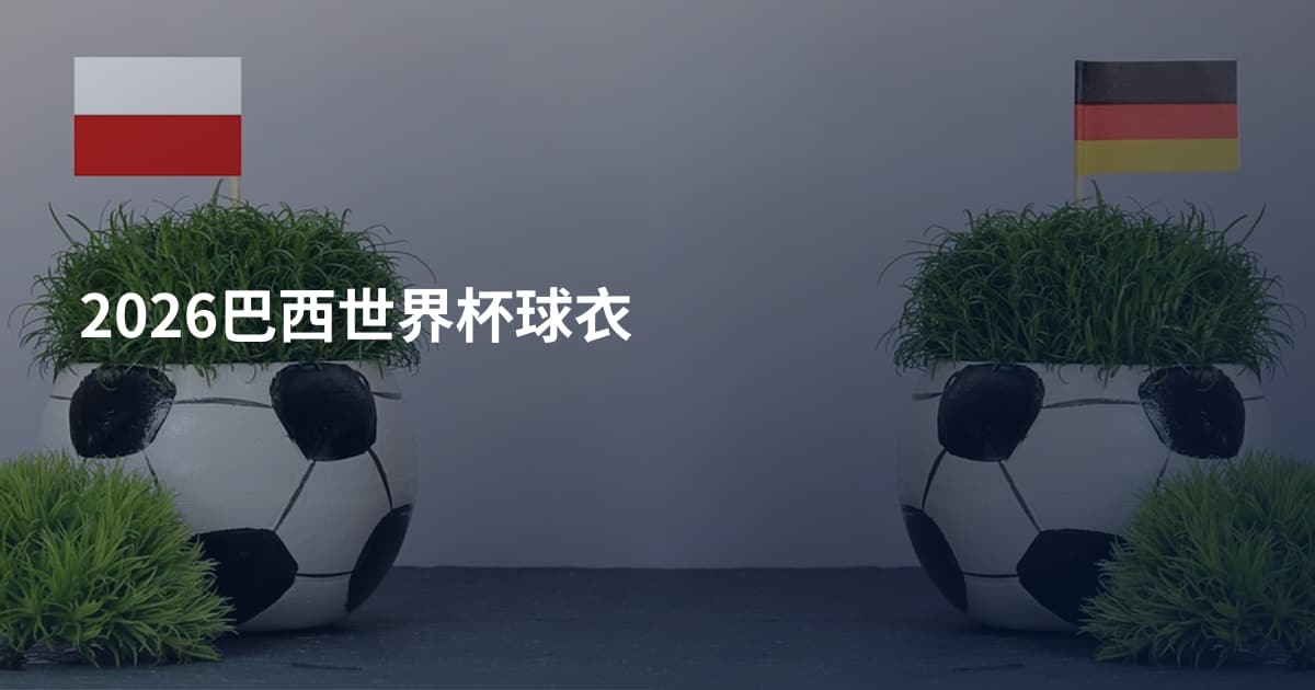 2026巴西世界杯球衣