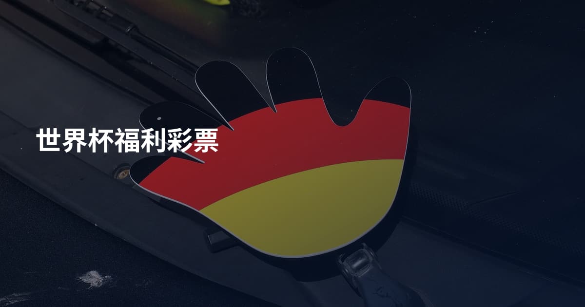 世界杯福利彩票