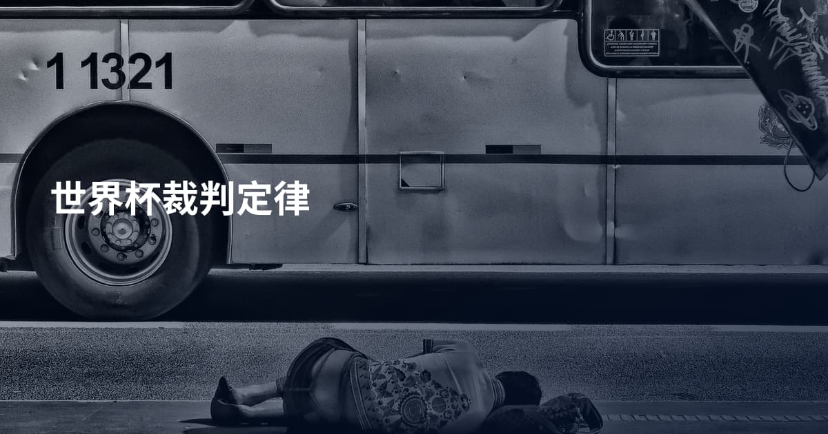 世界杯裁判定律